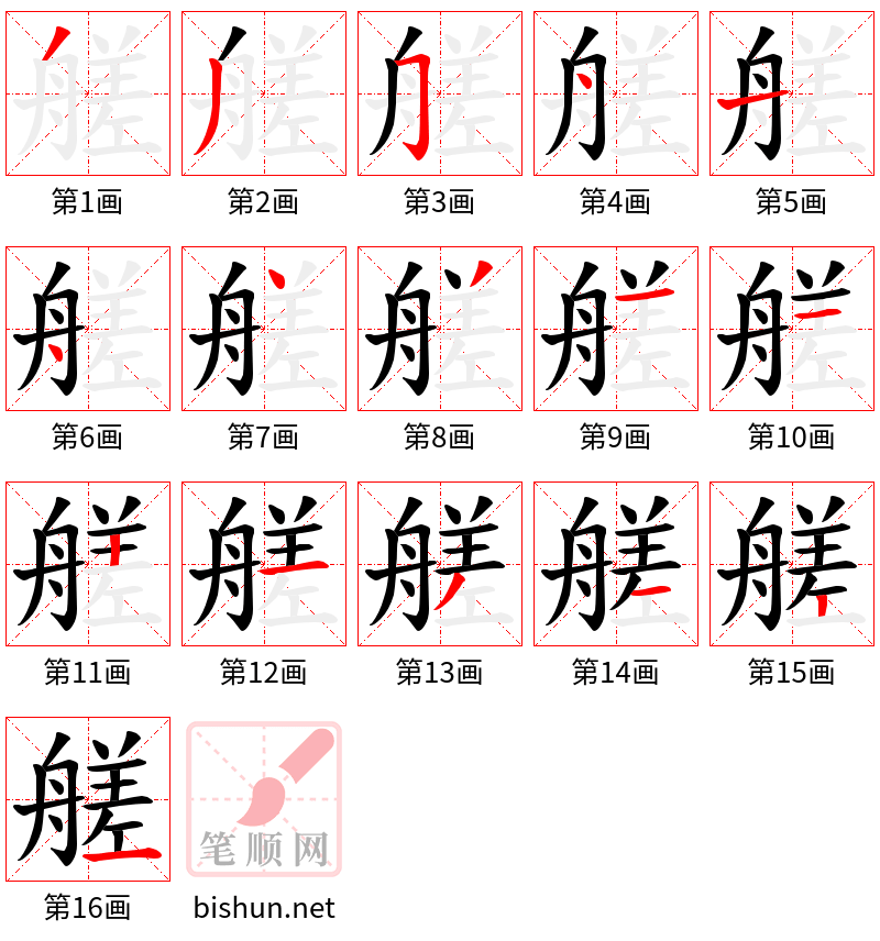 艖 笔顺规范