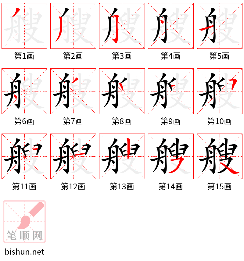 艘 笔顺规范