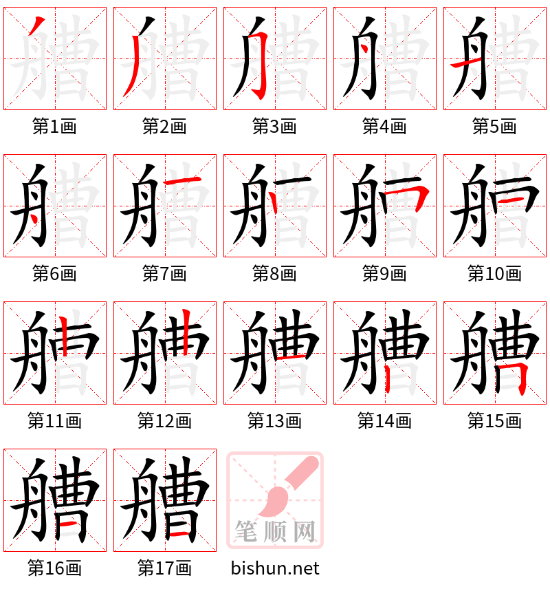 艚 笔顺规范