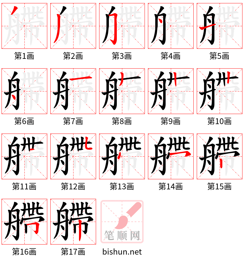 艜 笔顺规范