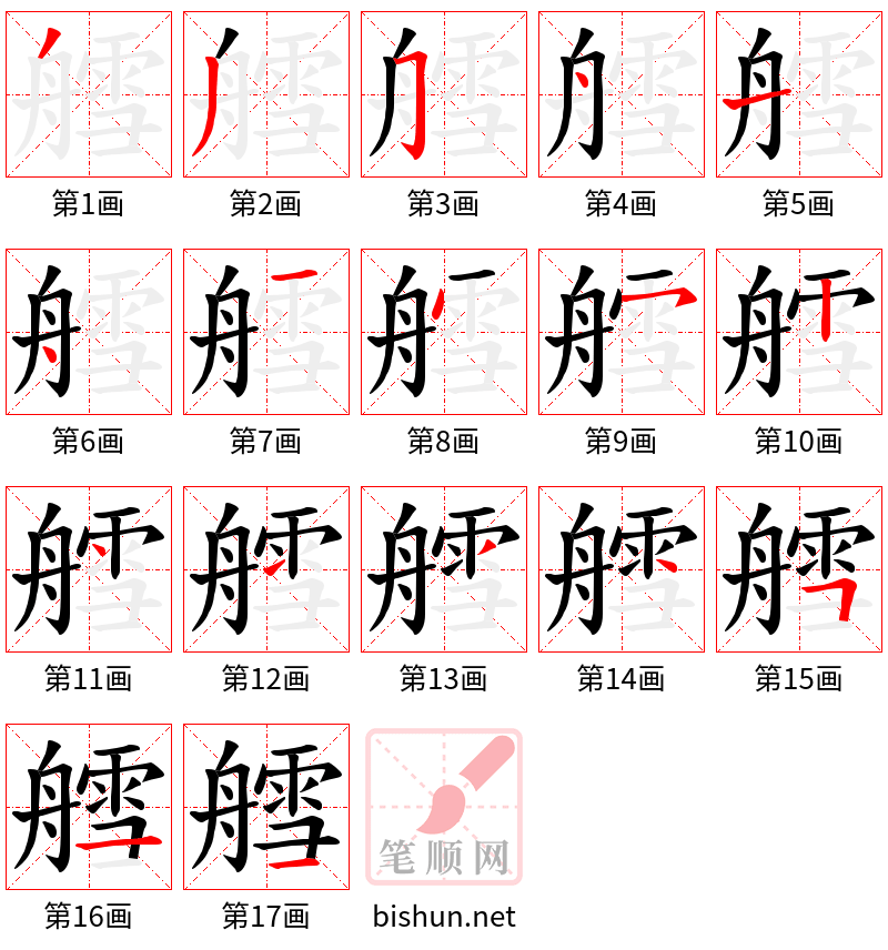 艝 笔顺规范