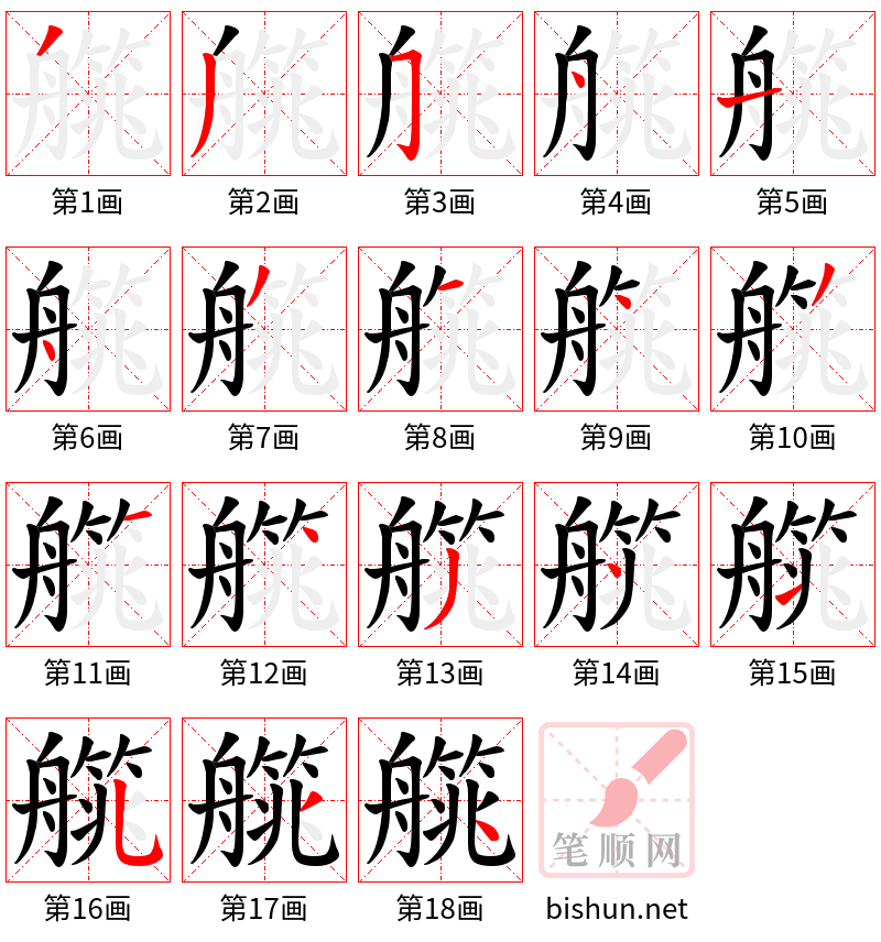 艞 笔顺规范