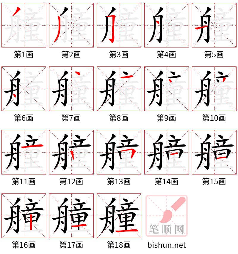 艟 笔顺规范