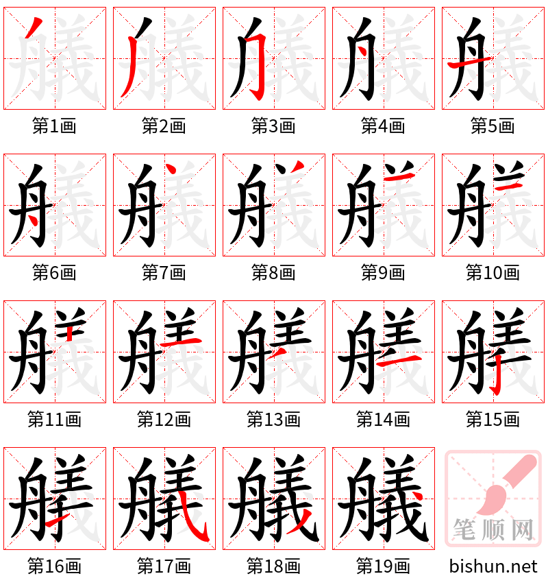 艤 笔顺规范