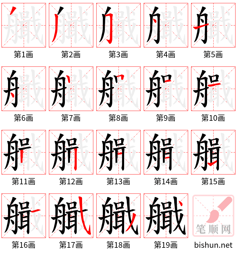 艥 笔顺规范