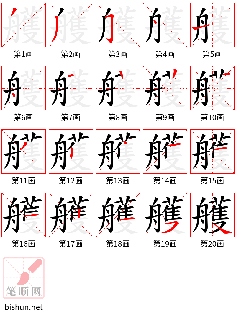 艧 笔顺规范