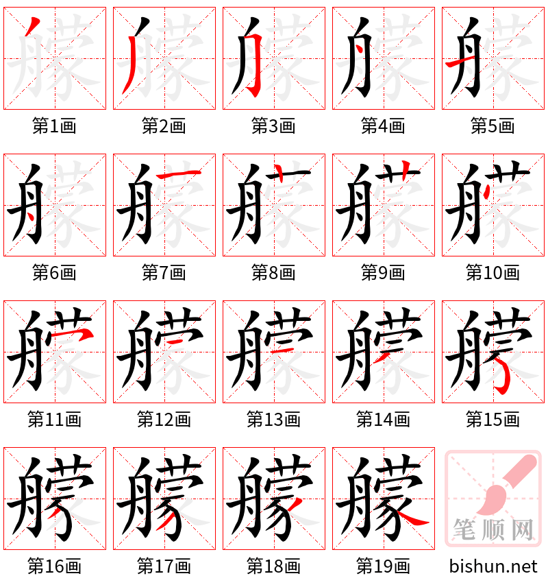 艨 笔顺规范