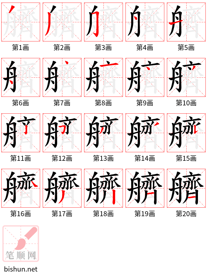 艩 笔顺规范