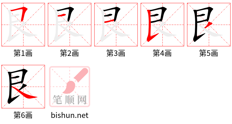 艮 笔顺规范