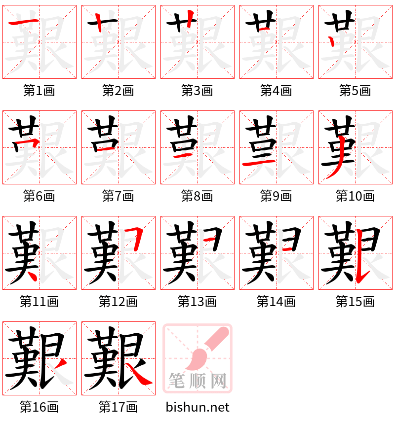 艱 笔顺规范