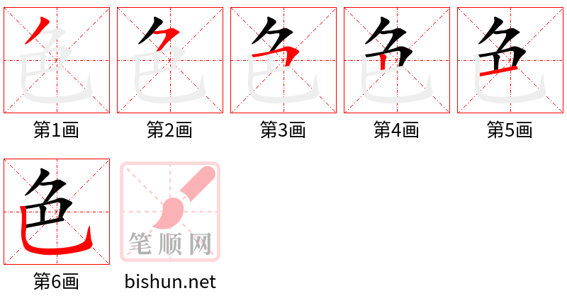 色 笔顺规范