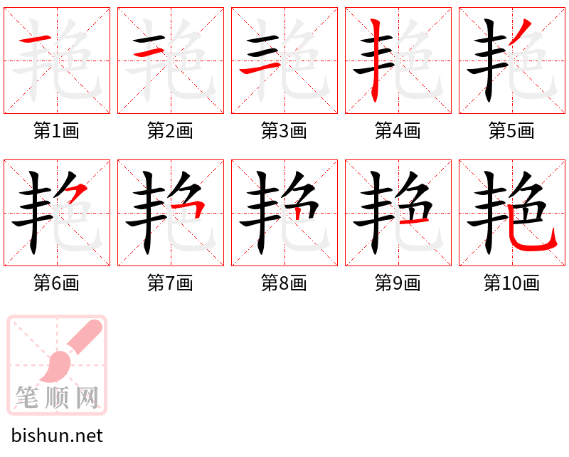 艳 笔顺规范