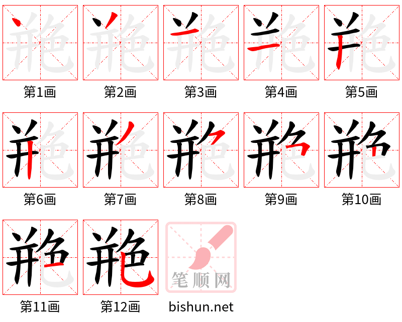 艵 笔顺规范