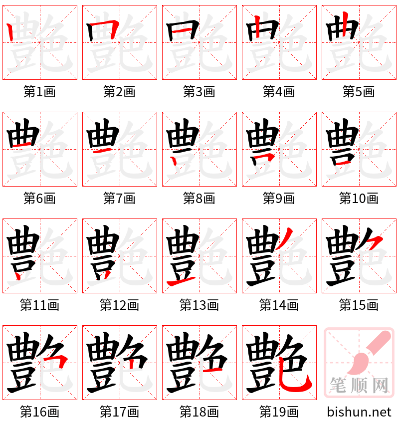 艶 笔顺规范