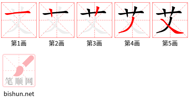 艾 笔顺规范