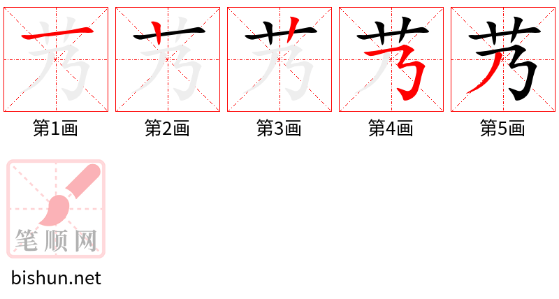 艿 笔顺规范