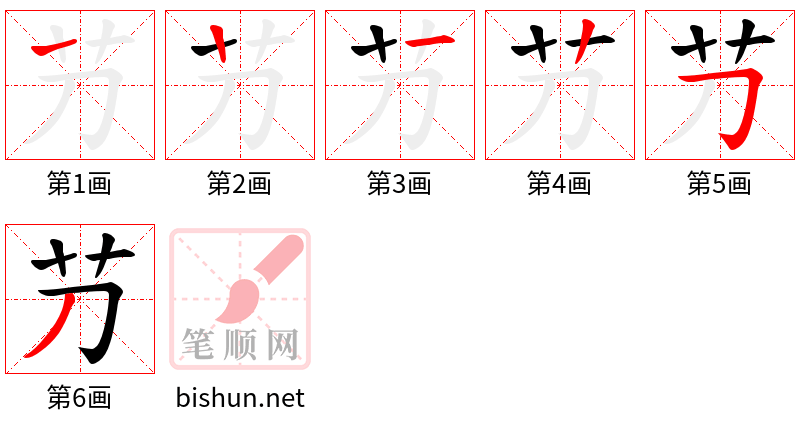 芀 笔顺规范