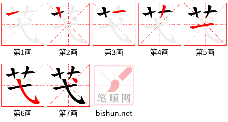 芅 笔顺规范