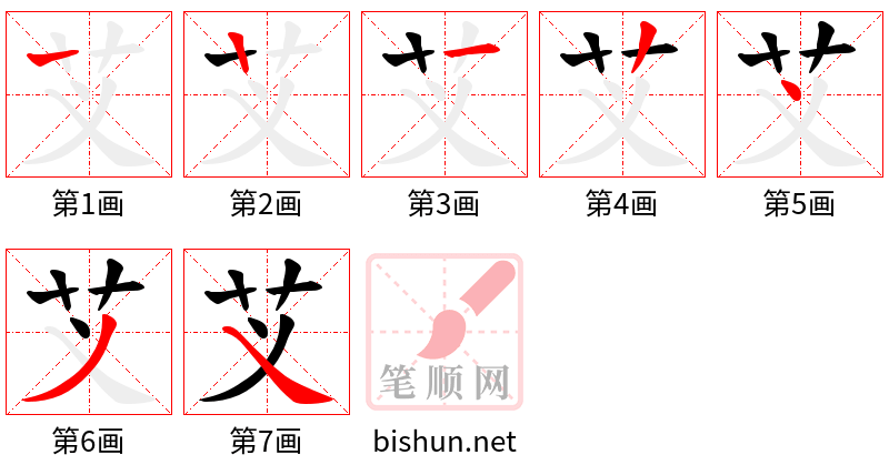 芆 笔顺规范