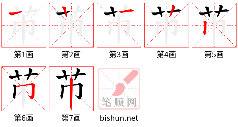 芇 笔顺规范