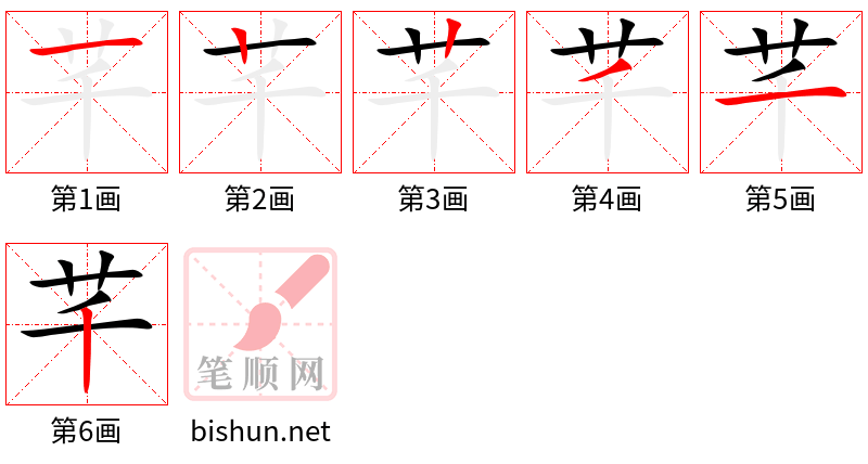 芊 笔顺规范