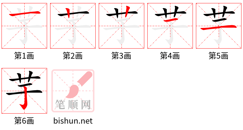 芋 笔顺规范