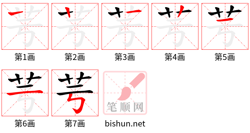 芌 笔顺规范