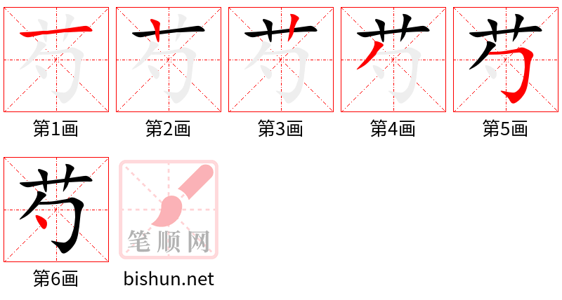 芍 笔顺规范