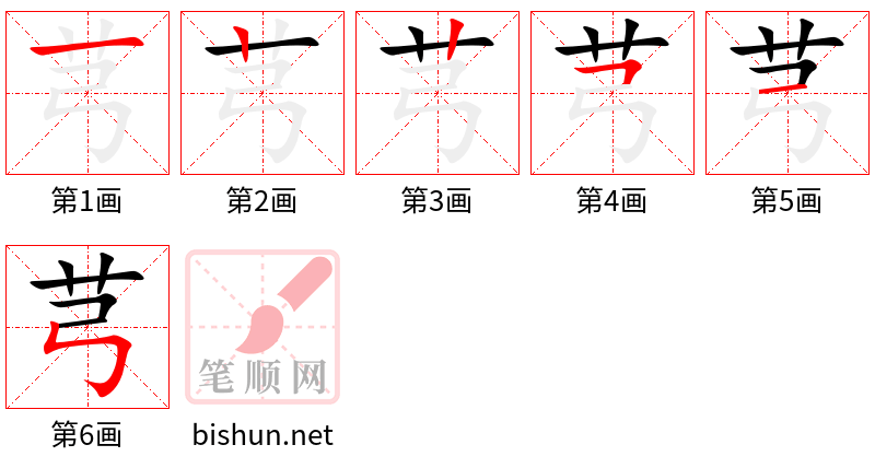 芎 笔顺规范