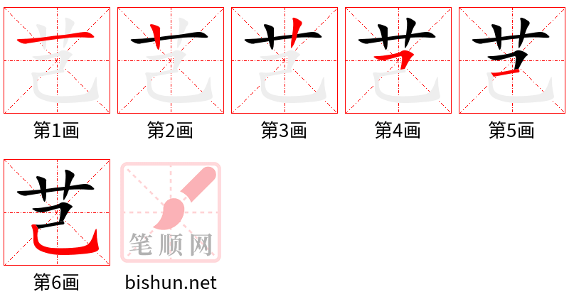 芑 笔顺规范