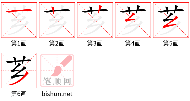 芗 笔顺规范