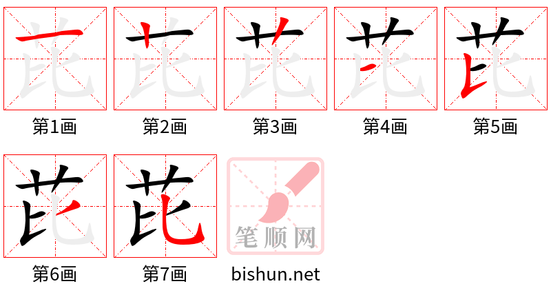 芘 笔顺规范