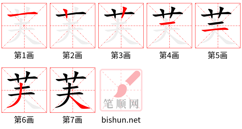 芙 笔顺规范