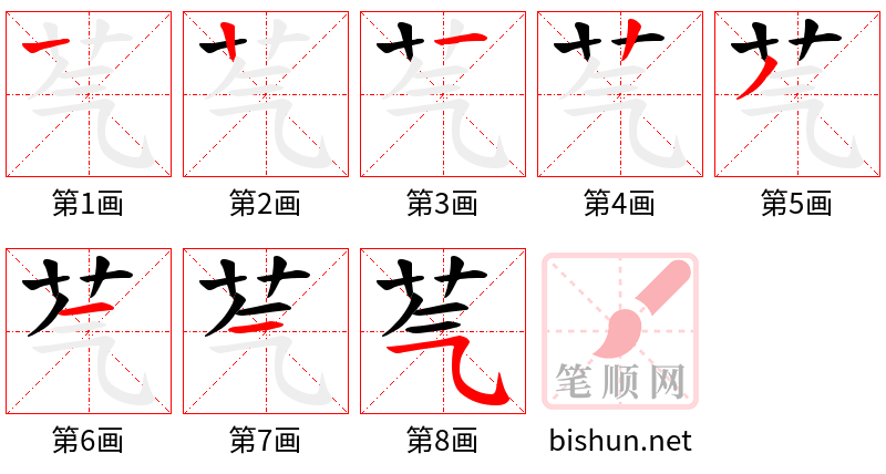 芞 笔顺规范