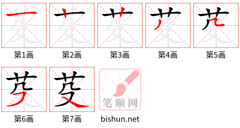 芟 笔顺规范