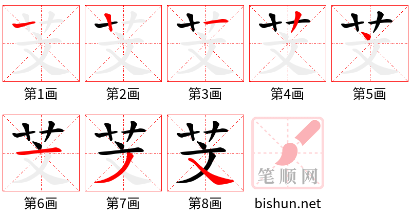 芠 笔顺规范