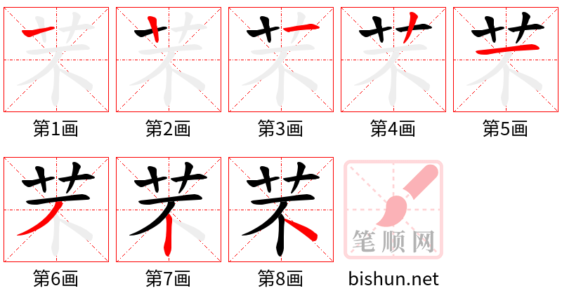 芣 笔顺规范