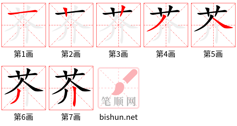 芥 笔顺规范