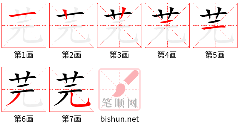 芫 笔顺规范