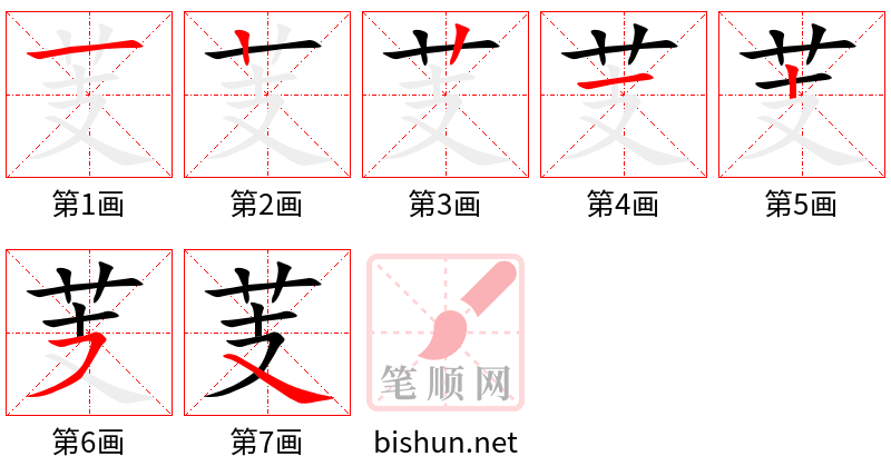 芰 笔顺规范