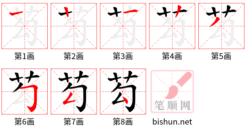 芶 笔顺规范