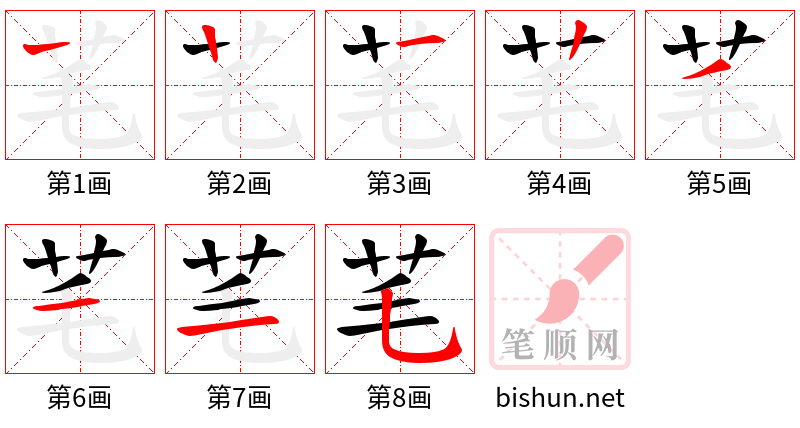 芼 笔顺规范