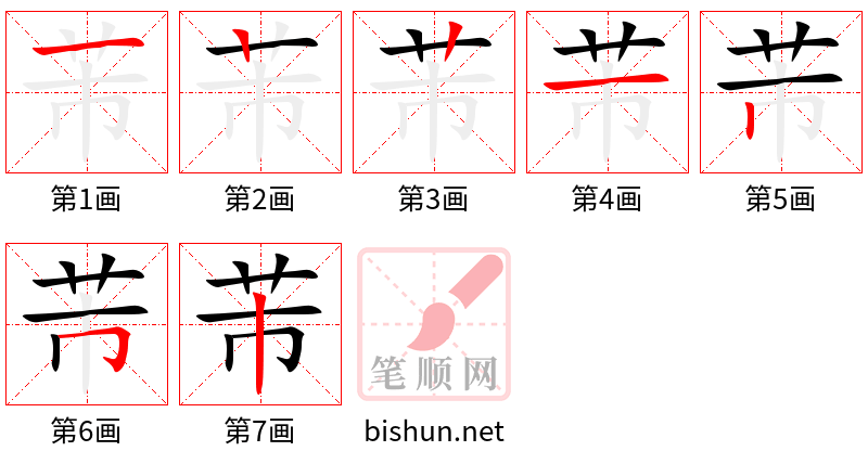 芾 笔顺规范