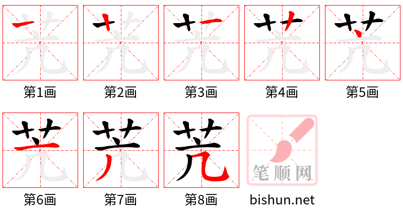 苀 笔顺规范