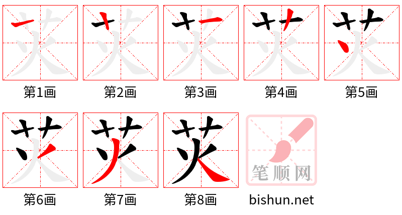 苂 笔顺规范