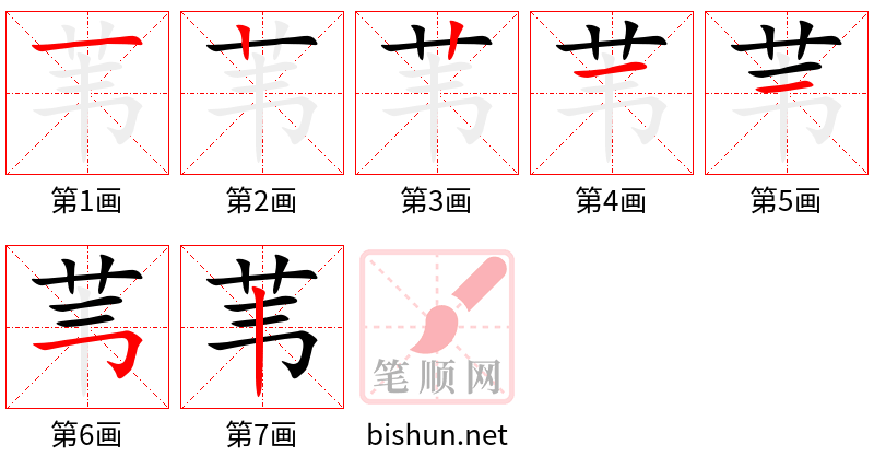 苇 笔顺规范