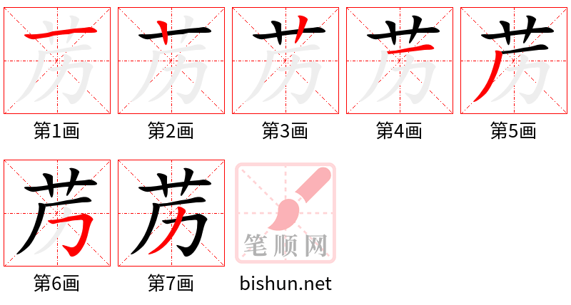 苈 笔顺规范