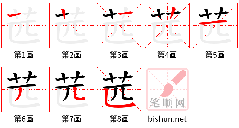 苉 笔顺规范