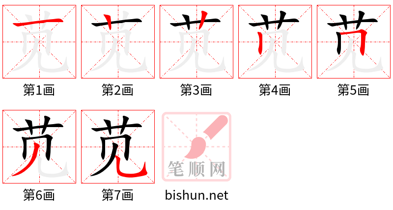 苋 笔顺规范