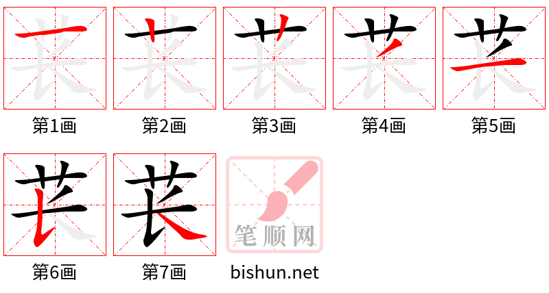 苌 笔顺规范